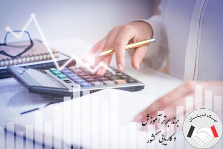 بهترین آموزشگاه حسابداری