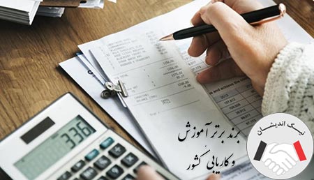 نیک اندیشان بهترین آموزشگاه حسابداری