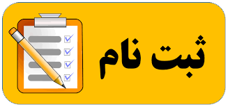 ثبت نام دوره