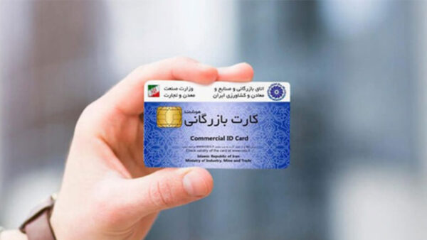 کارت بازرگانی