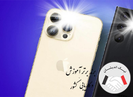 آشنایی با علت روشن نشدن چراغ قوه گوشی آيفون
