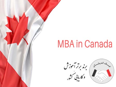 آیا میدانید هزینه تحصیل mba در کانادا چقدر است