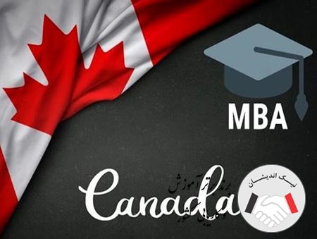هزینه تحصیل mba در کانادا چقدر است