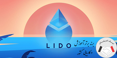 ویژگی های پروتکل لیدو فایننس (Lido Finance) چیست؟