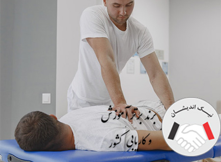 نحوه تحصیل در رشته کایروپراکتیک در ایران