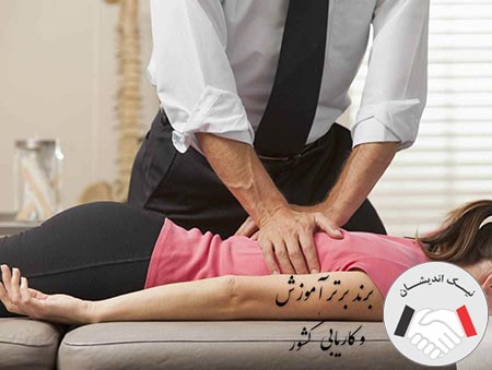 تفاوت تحصیل در رشته کایروپراکتیک در ترکیه و ایران