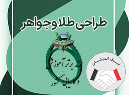 فرصت های شغلی و بازارکار رشته طراحی طلا و جواهر با مدرک بین المللی طراحی جواهرات کدامند؟