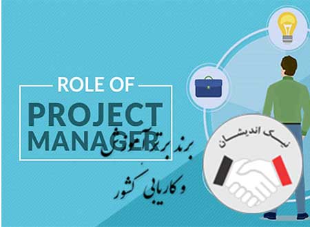 شرح وظایف و اختیارات مدیر پروژه