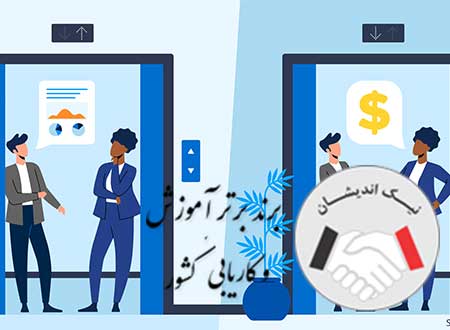 مذاکره آسانسوری چیست؟