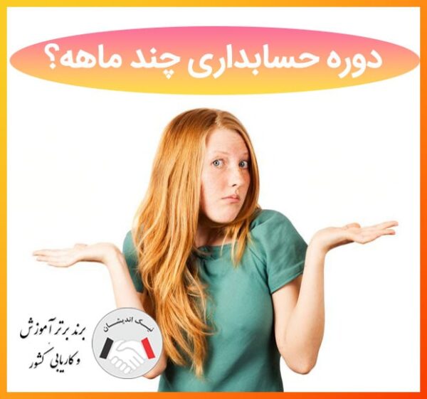 دوره حسابداری چند ماه است؟