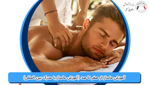 آموزش ماساژ از صفر تا صد