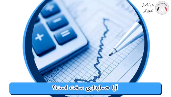 آیا حسابداری سخت است؟