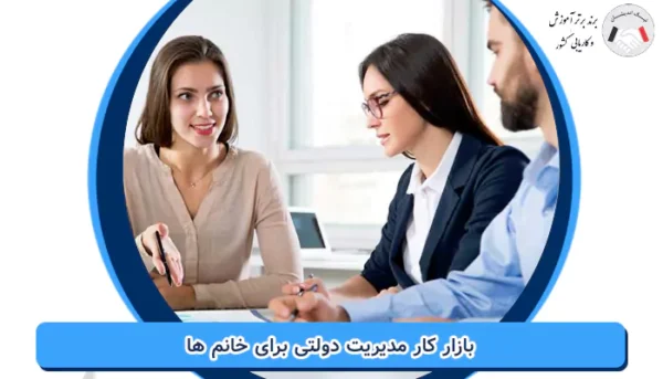 بازار کار مدیریت دولتی برای خانم‌ ها