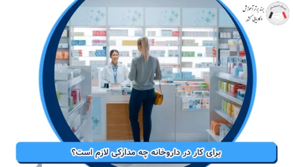 مدارک لازم برای کار در داروخانه 1403