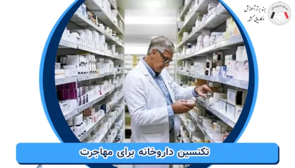 تکنسین داروخانه برای مهاجرت