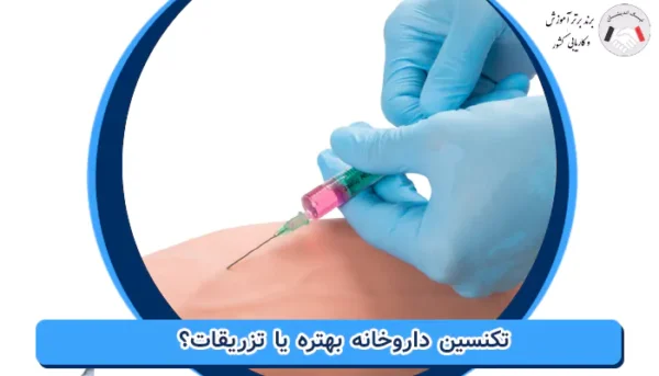تکنسین داروخانه بهتره یا تزریقات؟