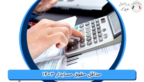 حقوق حسابدار در سال ۱۴۰۳