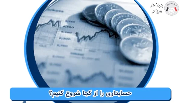 حسابداری را از کجا شروع کنیم؟