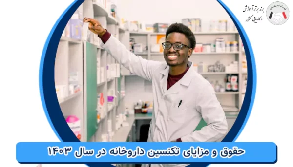 حقوق و مزایای تکنسین داروخانه در سال 1403