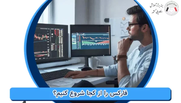 فارکس را از کجا شروع کنیم؟