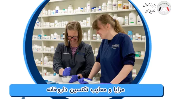مزایا و معایب تکنسین داروخانه