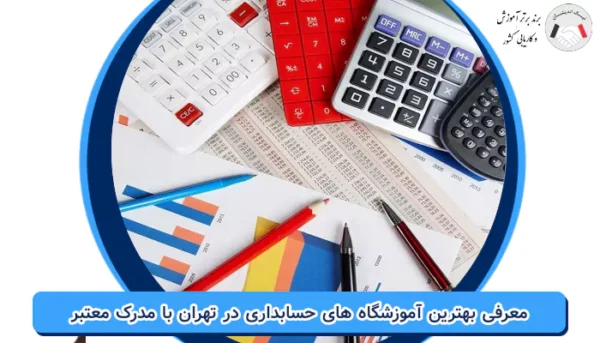 معرفی بهترین آموزشگاه های حسابداری در تهران
