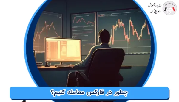 چطور در فارکس معامله کنیم؟