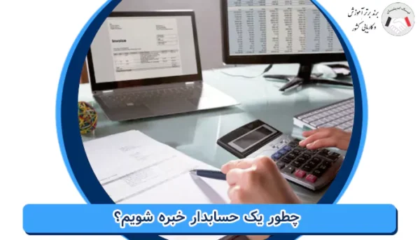 چطور یک حسابدار خبره شویم؟