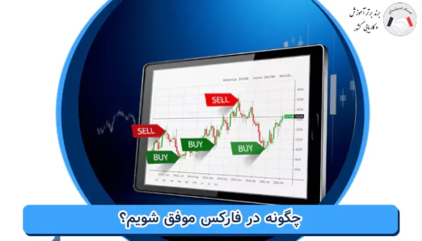 چگونه در فارکس موفق شویم؟