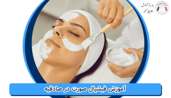 آموزش فیشیال صورت در صادقیه