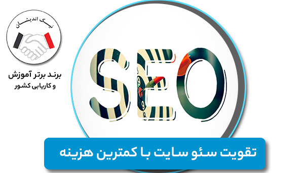 تقویت سئو سایت