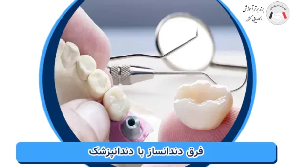 فرق دندانساز با دندانپزشک