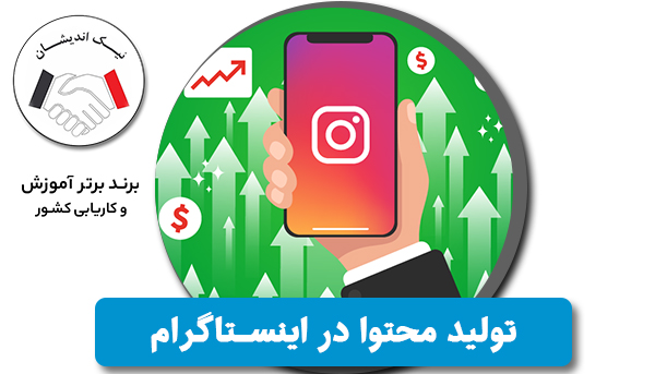 تولید محتوا در اینستاگرام