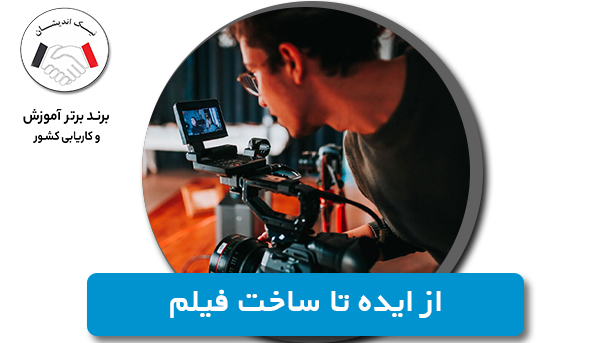 از ایده تا ساخت فیلم
