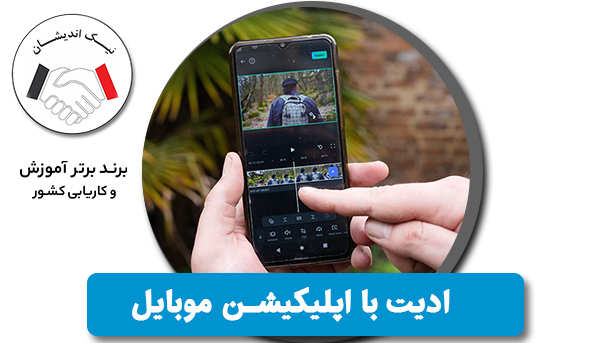 ادیت با اپلیکیشن‌های موبایل