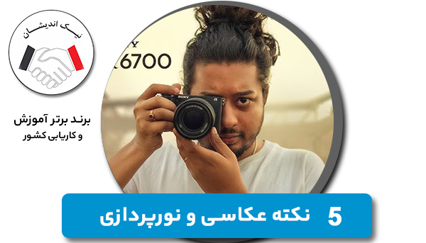 5 نکته عکاسی و نورپردازی