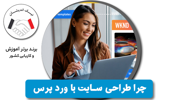 طراحی سایت با وردپرس