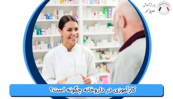 کارآموزی در داروخانه چگونه است؟