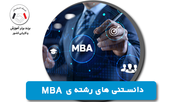 دانستنی های رشته ی MBA