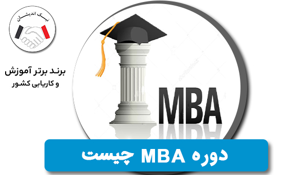 دوره MBA چیست و چرا باید آن را یاد گرفت؟
