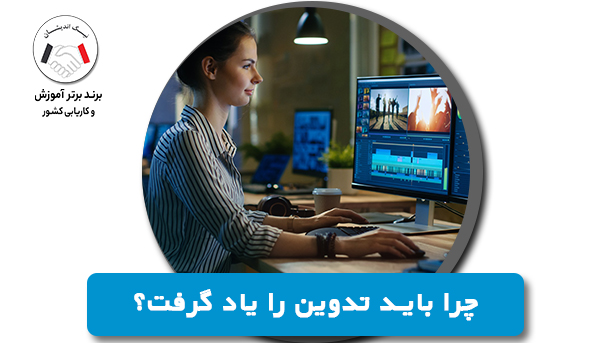 چرا باید تدوین را یاد گرفت؟