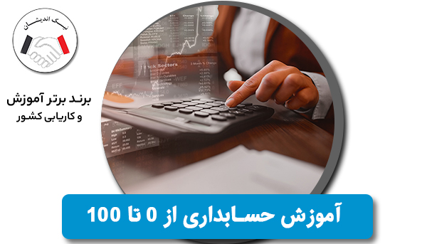 آموزش حسابداری از 0 تا 100
