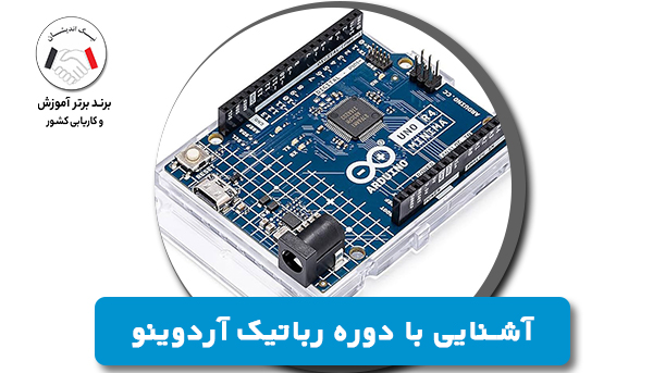 آشنایی بادوره رباتیک کاربردی