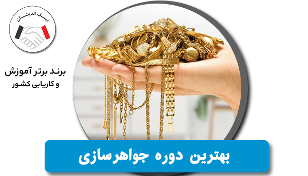 بهترین دوره طلاسازی در تهران | مؤسسه نیک‌اندیشان