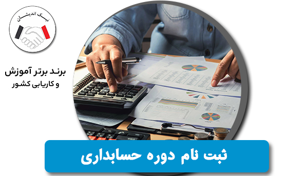ثبت نام دوره حسابداری