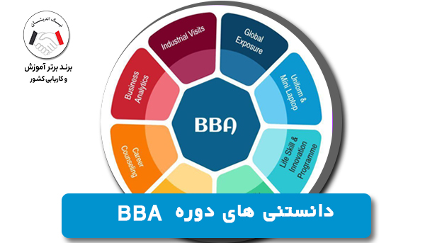 دانستنی های دوره BBA