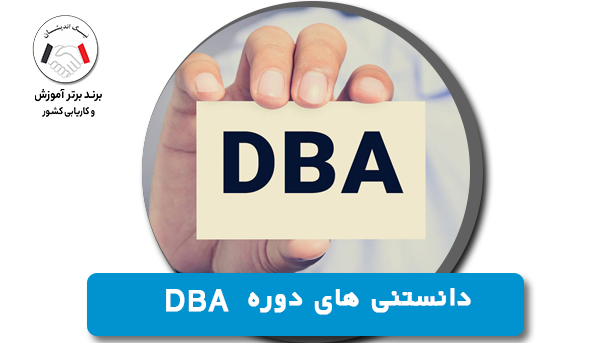 دانستنی های دوره DBA