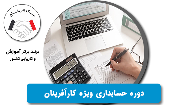 دوره حسابداری ویژه کارآفرینان: مهارت‌های ضروری مالی