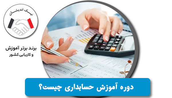 دوره آموزش حسابداری از صفر تا صد در تهران