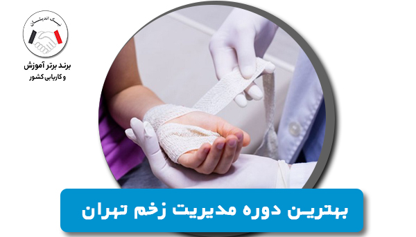 دوره مدیریت زخم (پرستار زخم) با مدرک معتبر
